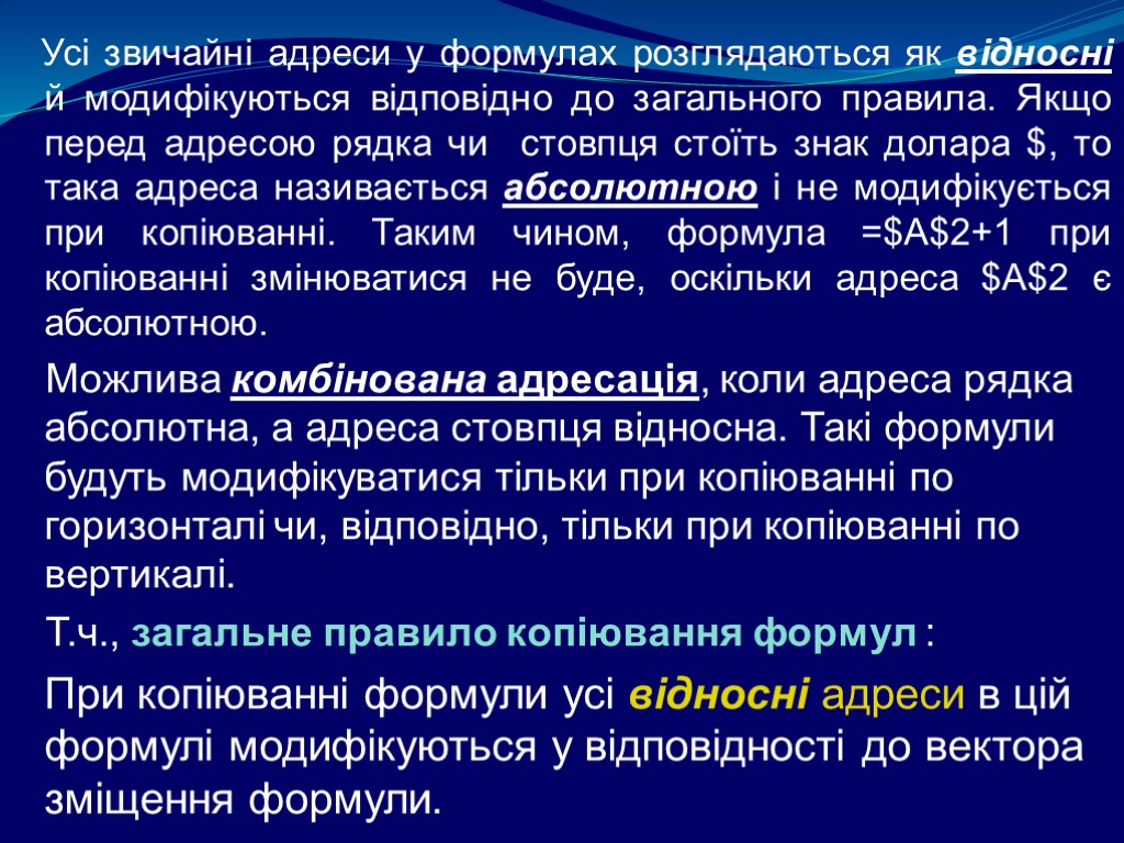 Усі звичайні адреси у формулах розглядаються як відносні й модифікуються відповідно до загального правила.